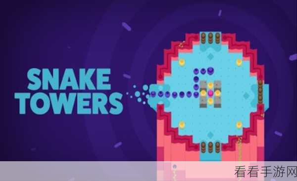 Snake Towers新版上线，挑战智慧极限，休闲益智新体验