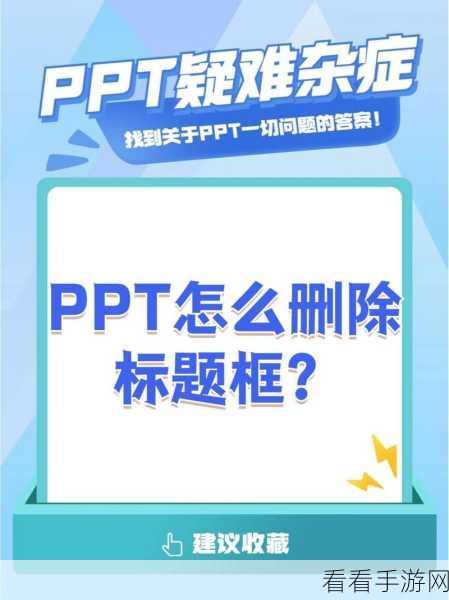 轻松搞定！PPT 形状外框线去除秘籍