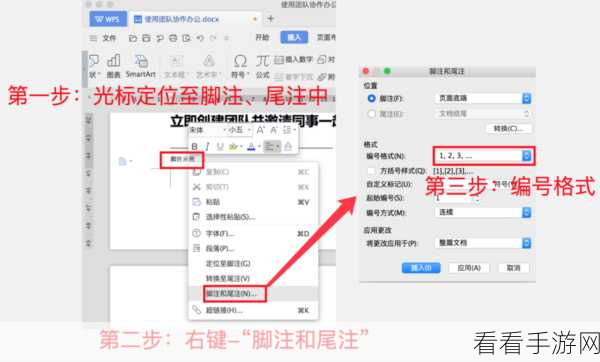 轻松搞定 WPS Word 脚注编号格式设置秘籍