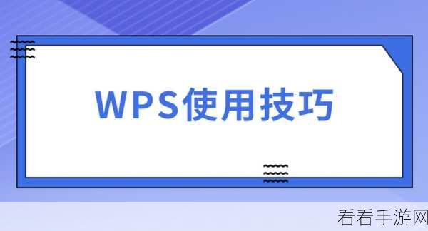 轻松掌握！WPS PDF 电脑版添加声音秘籍