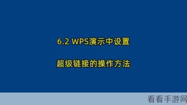 轻松搞定 WPS PPT 超链接安全提示，教程在此！