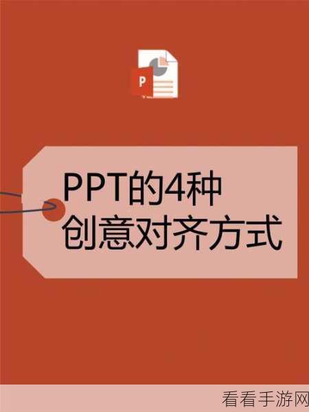 轻松搞定 PPT 文本框对齐，实用方法全攻略