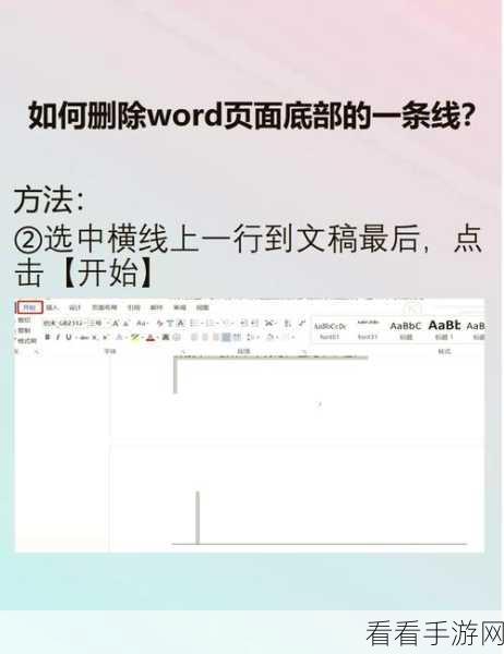 轻松搞定！Word 底部横线消除秘籍