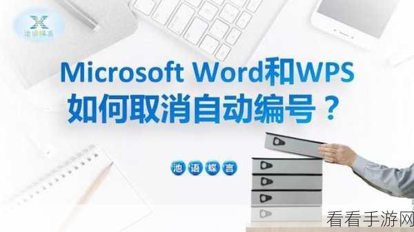 轻松搞定！Word 和 WPS 中取消自动编号与标题行生成秘籍