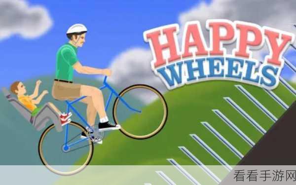 Happy Wheels完整版震撼来袭！探索极致趣味与挑战的极限游戏世界