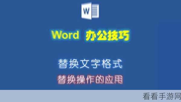 轻松搞定 Word 中所有超链接及蓝色字处理秘籍