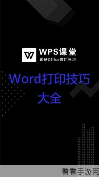 WPS Word 图像打印秘籍，轻松搞定文档打印新方式