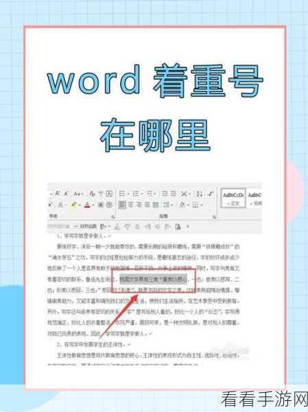 轻松掌握！Word 为文字添加着重号秘籍