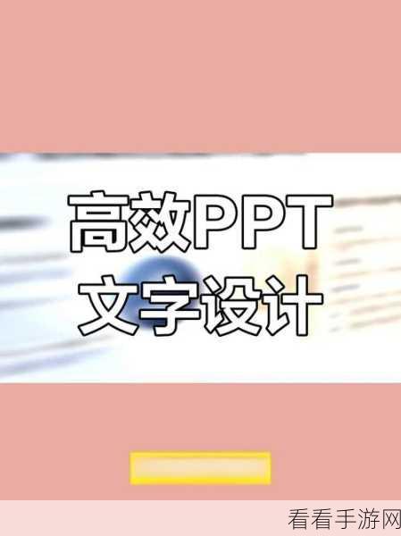 PPT 点击瞬间文字变色秘籍,超实用方法大揭秘