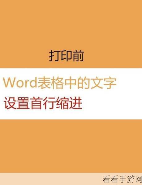 轻松搞定 Word 首行缩进 2 字符，秘籍在此！