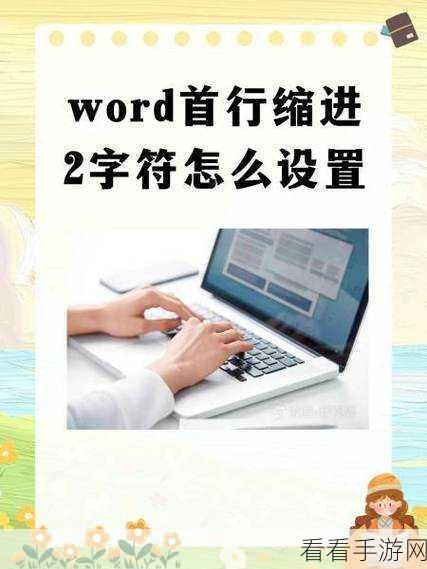 轻松搞定 Word 首行缩进 2 字符，秘籍在此！