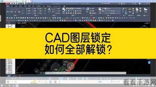 CAD 图层锁定难题轻松破解，解锁秘籍与详细教程