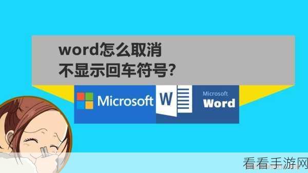 轻松搞定 Word 回车符号！超实用方法大揭秘