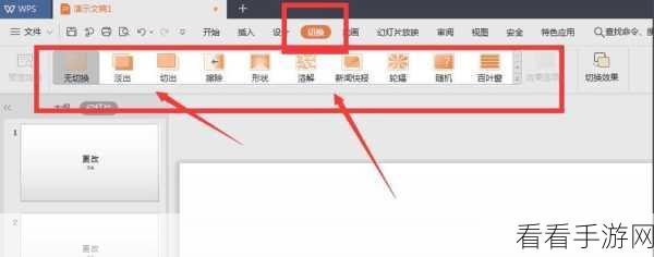 轻松掌握 WPS PPT 幻灯片切换效果的秘籍