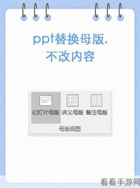 WPS PPT 模板更换秘籍，内容不变模板新