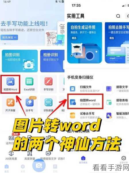 轻松搞定！WPS Word 图片转文字秘籍大公开