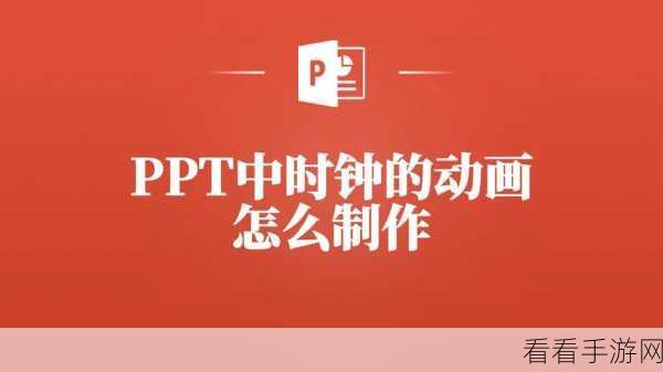 轻松掌握 PPT 排列计时技巧，打造精彩演示文稿