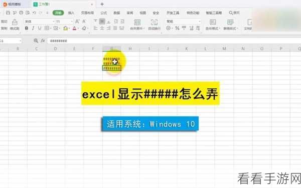 轻松破解 Excel 输入数字变井号的难题