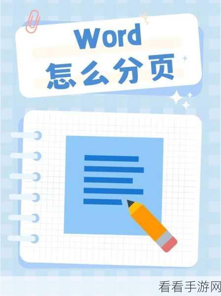 轻松掌握 Word 页面分割秘籍，两页文档一键生成