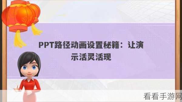 轻松搞定 PPT 动画声音效果设置，秘籍在此！