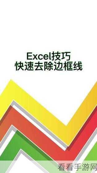 Excel 表格边框线轻松擦除秘籍