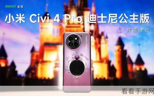 轻松搞定！小米 Civi4Pro 迪士尼公主限定版后台程序关闭秘籍