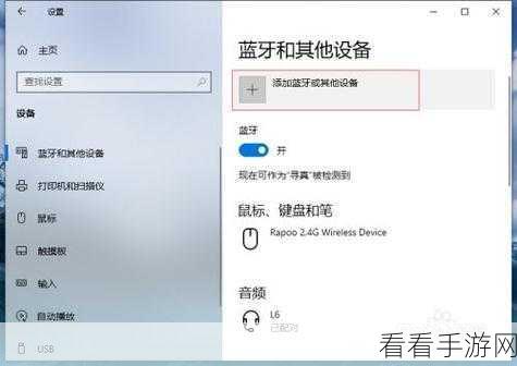 Win10 电脑蓝牙连接秘籍，轻松添加蓝牙设备