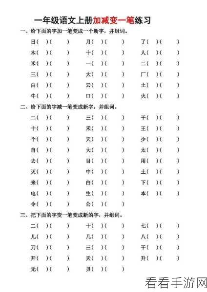 百字加一笔挑战，解锁新字益智游戏大揭秘