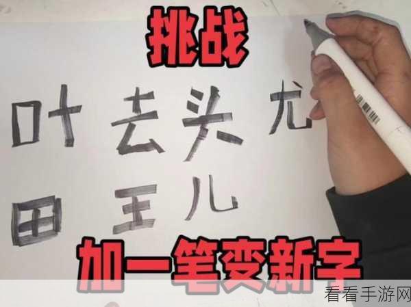 百字加一笔挑战，解锁新字益智游戏大揭秘