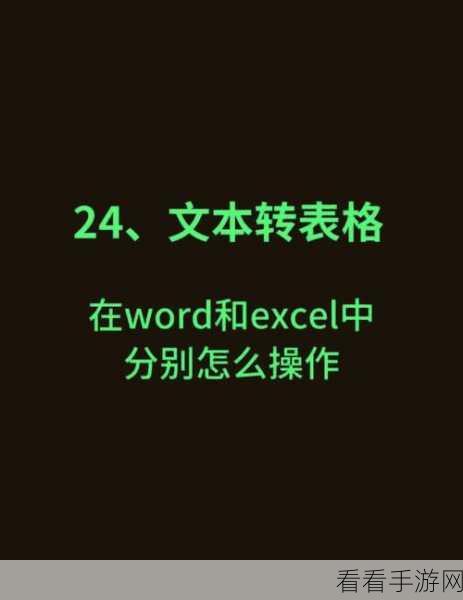 轻松掌握！WPS Word 文字转表格秘籍大公开