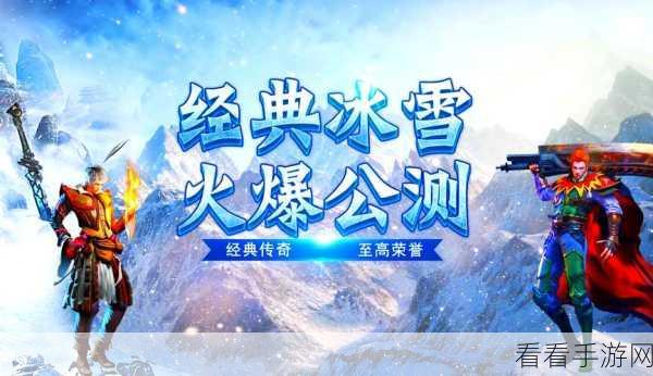 冰雪传奇再燃！武器之王爆充版手游震撼来袭