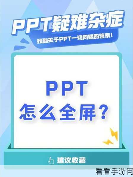 轻松掌握！PPT 幻灯片切换效果的完美设置秘籍