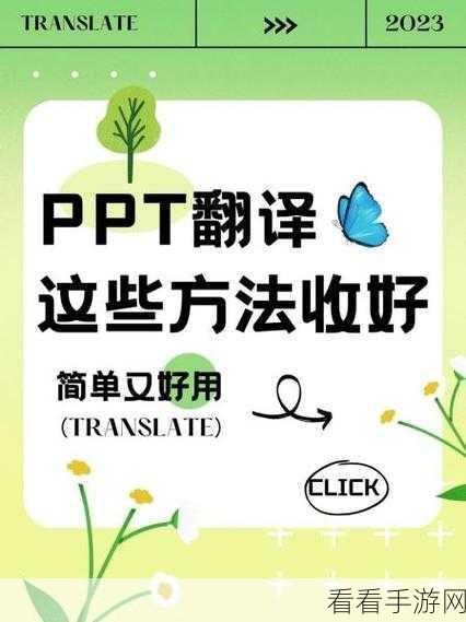 轻松搞定 PPT 幻灯片文字翻译秘籍