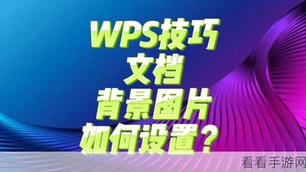 轻松搞定！Word 文档背景图片设置秘籍