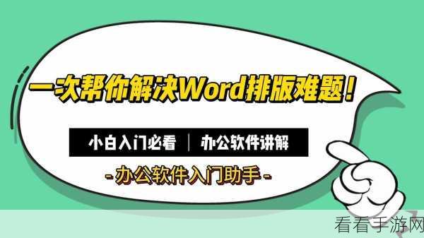 轻松解决 Word 两页粘连难题，详细教程在此！