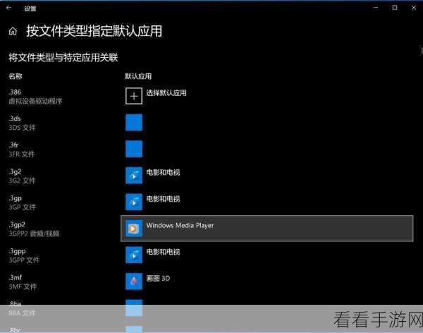 Win10 轻松搞定默认应用设置秘籍