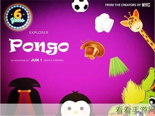 挑战操作极限！Pongo Pongo休闲小游戏火爆来袭