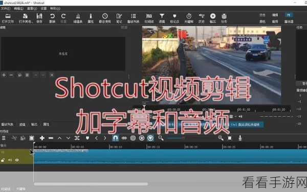 Shotcut 神技巧，轻松去除视频音频秘籍