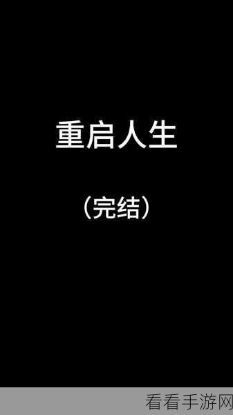 LifeRestart官方版震撼上线，重启人生，探索无限可能