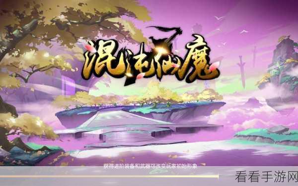 混沌仙魔诀超爆商城版，玄幻仙侠动作手游新纪元开启