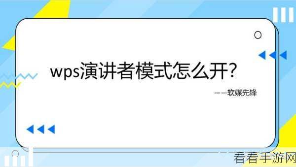 轻松掌握 WPS 演示演讲者模式开启秘籍