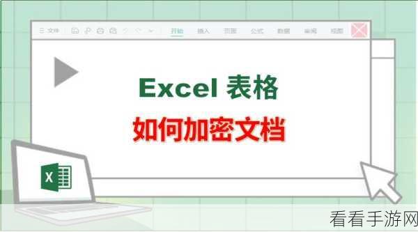 轻松掌握！WPS Excel 表格加密秘籍大公开