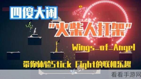 安卓玩家必看！Stick Fight The Game友尽格斗大赛一触即发