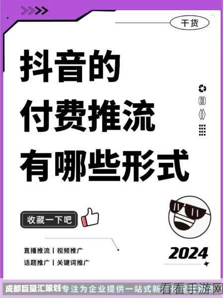 抖音付费流量玩法全攻略，多种付费推广方式大揭秘