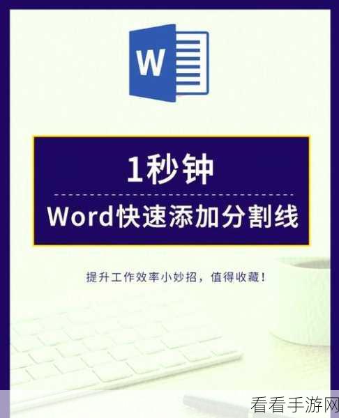 轻松搞定！WPS Word 下划线添加秘籍