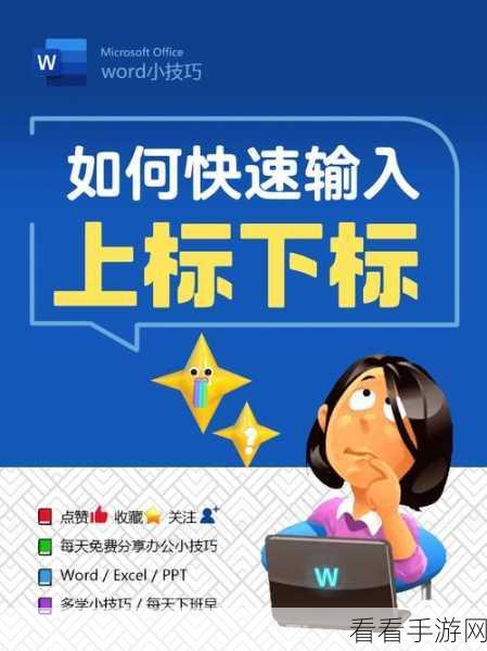 轻松掌握 Word 下标设置，数字与符号下标秘籍大公开