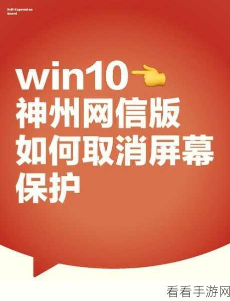 Win10 屏幕永不息屏秘籍，轻松搞定设置方法