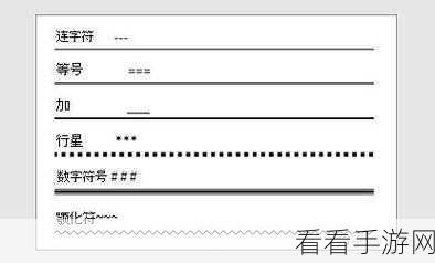 轻松搞定 Word 分割线！实用教程大放送