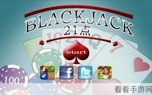 BlackJack下载_轻松的小游戏