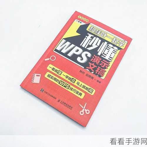 WPS 演示文稿，轻松整合多个 PPT 的秘籍教程